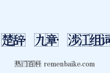 楚辞·九章·涉江组词是什么意思的图片